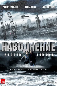  Наводнение  2007