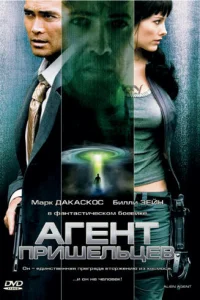  Агент пришельцев  2007
