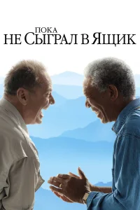  Пока не сыграл в ящик  2007