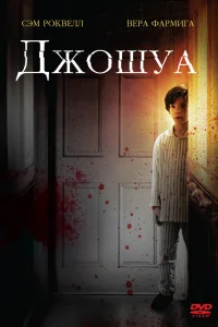  Джошуа  2007