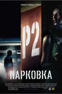  Парковка  2007