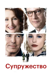  Супружество  2007