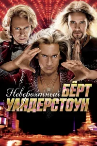  Невероятный Бёрт Уандерстоун  2013