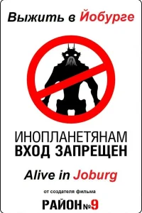  Выжить в Йобурге  2005