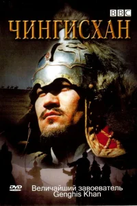  BBC: Чингисхан  2005