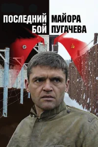  Последний бой майора Пугачева  2005