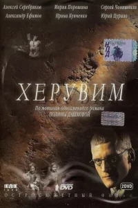  Херувим  2005
