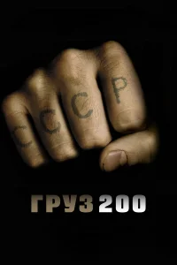 Груз 200  2007