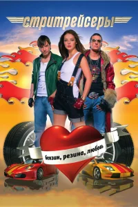  Стритрейсеры  2008