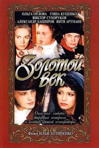  Золотой век  2003