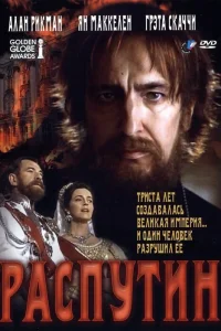  Распутин  1996
