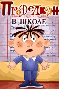  Проделкин в школе  1974