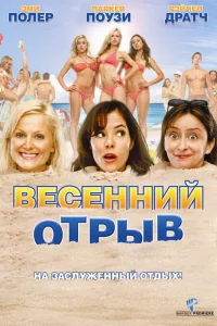  Весенний отрыв  2009