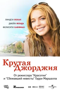  Крутая Джорджия  2007