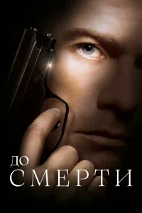  До смерти  2007