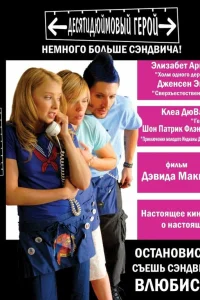  Десятидюймовый герой  2006