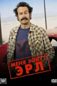  Меня зовут Эрл  2005