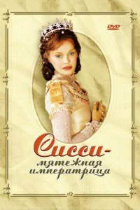  Сисси — мятежная императрица  2004