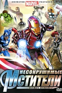  Несокрушимые мстители  2006