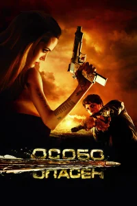  Особо опасен  2008