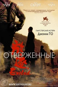 Отверженные  2006