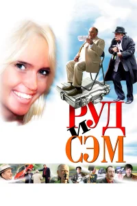  Руд и Сэм  2007