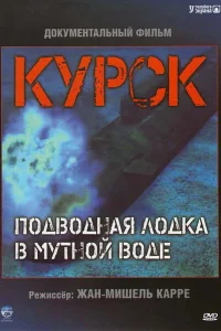  Курск: Субмарина в мутной воде  2004