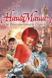  Наша Маша и Волшебный орех  2009