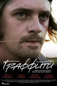  Граффити  2005