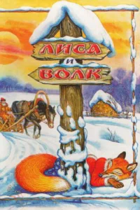  Лиса и Волк  1958