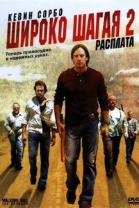  Широко шагая 2: Расплата  2007