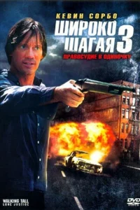  Широко шагая 3: Правосудие в одиночку  2007