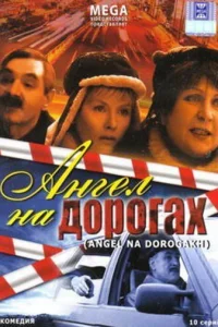  Ангел на дорогах  2003