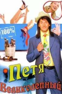 Петя Великолепный  2006