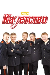  Кадетство  2006