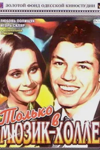  Только в мюзик-холле  1980