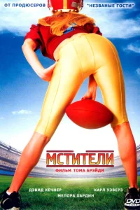  Мстители  2007