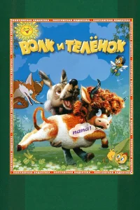  Волк и теленок  1984