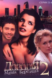  Дорогая Маша Березина  2004