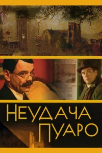  Неудача Пуаро  2002