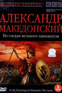  BBC: Александр Македонский. По следам великого завоевателя  1998