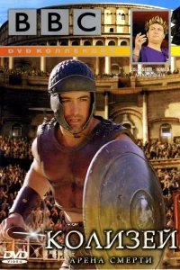  BBC: Колизей. Арена смерти  2003