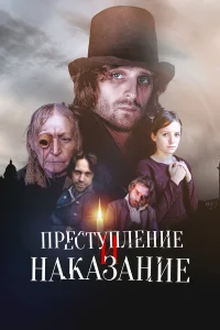  Преступление и наказание  2007
