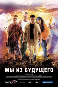  Мы из будущего  2008