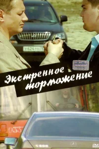  Экстренное торможение  2004