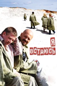  Я остаюсь  2006
