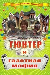  Гюнтер и газетная мафия  1996