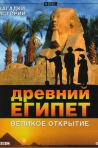  BBC: Древний Египет. Великое открытие  2005