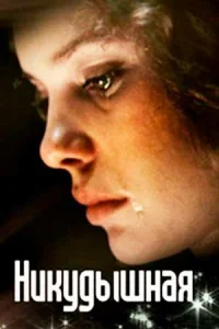  Никудышная  1980