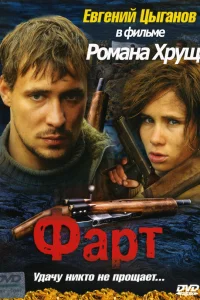  Фарт  2005